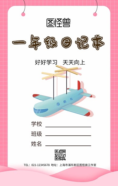 一年级学生日记封面海报