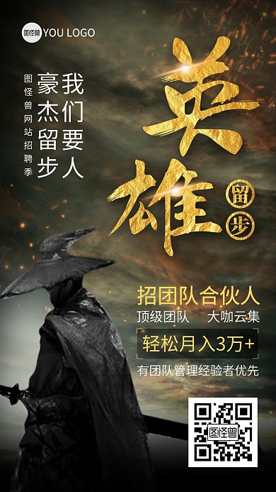 英雄留步中国风创意招聘海报