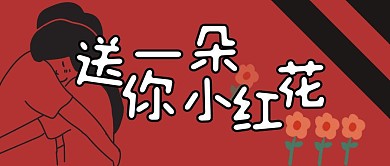送你一朵小红花红色浪漫爱情公众号封面首图