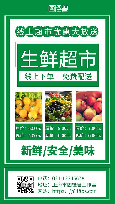 2020简约绿色线上生鲜超市宣传手机海报