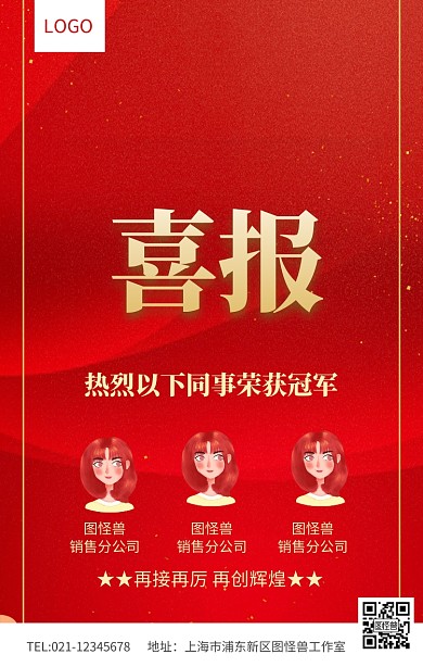 红色喜庆喜报荣获冠军表扬海报