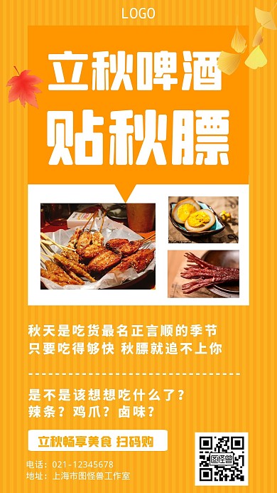 立秋啤酒贴秋膘简约风格宣传手机海报