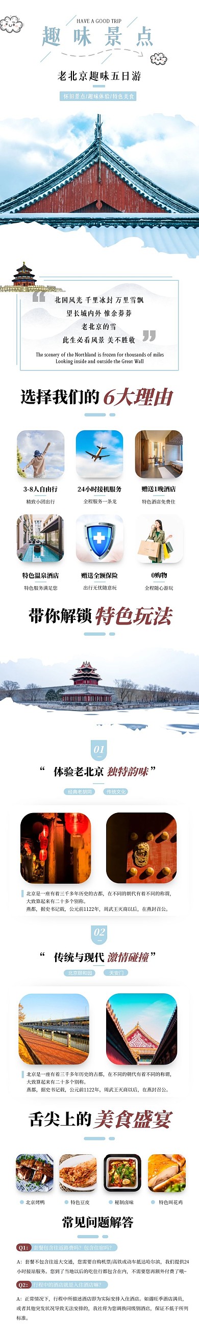 北京趣味景点简约风蓝色商品介绍详情页
