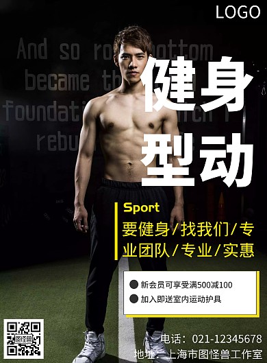 运动健身宣传海报