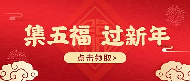 集五福过新年红色喜庆公众号首图