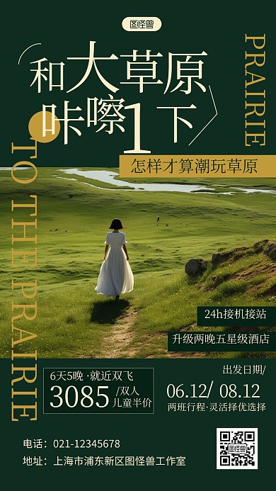 创意简约草原旅行旅游宣传手机海报