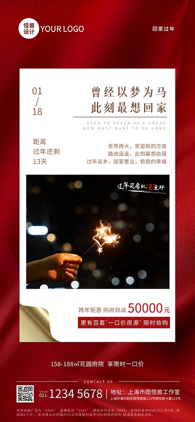 春节回家房地产促销全屏海报