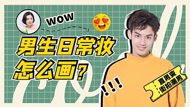 男生日常妆绿色格子美妆视频封面
