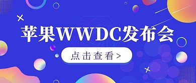 蓝紫色渐变几何科技风苹果WWDC发布会