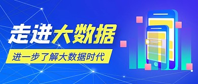 蓝色科技风大数据公众号首图