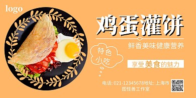 鸡蛋灌饼黄色简约横版海报