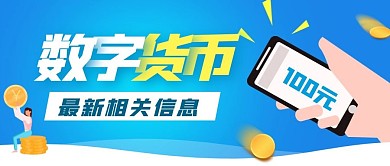 数字货币最新消息蓝色扁平公众号封面首图
