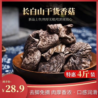 简约大气食品干货特产香菇介绍主图直通车