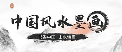 红包公众号封面首图水墨画