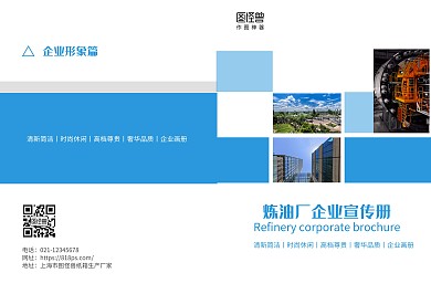 炼油厂企业宣传蓝色商务宣传画册