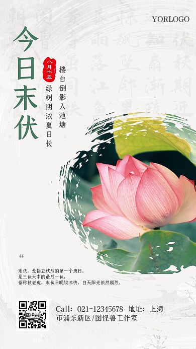 古风山水水墨风格三伏天末伏节气海报
