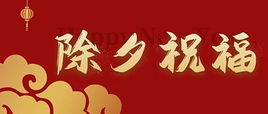 除夕新年祝福简约红色公众号封面首图