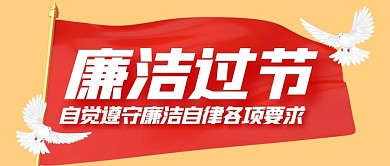 红黄大气廉洁过节微信公众号封面首图
