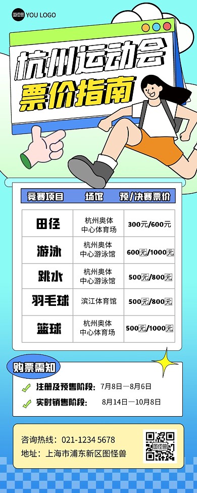 杭州亚运会票价指南描边风营销长图