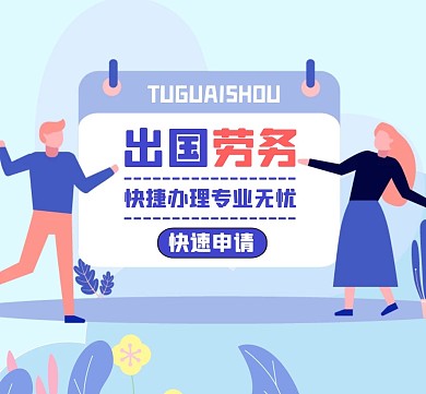 出国劳务红包通用卡通朋友圈背景