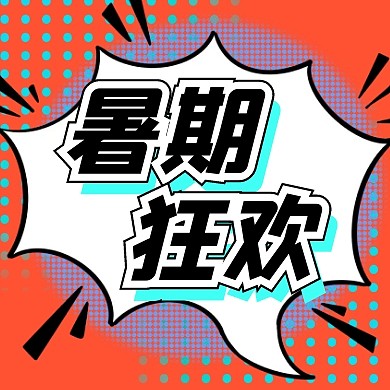 暑期狂欢促销活动公众号封面次图