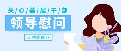 领导慰问关心基层简约蓝色女孩公众号封面