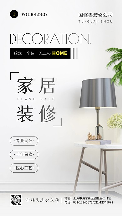 简约风黑色白色装修公司介绍摄影图手机海报