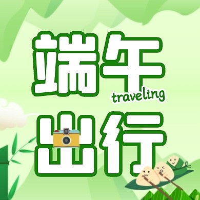 端午节假日出行宣传创意公众号次图
