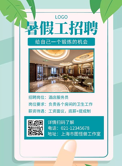酒店暑假工招聘绿色创意宣传竖版海报