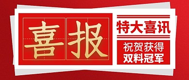 特大喜讯祝贺获得双料冠军公众号封面首图