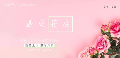 夏季花店上新促销简约清新海报模板