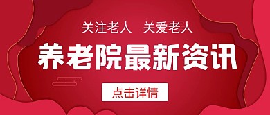 养老院最新资讯公众号首图