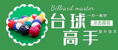 台球高手提升技术简约绿色公众号封面