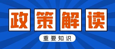 政策解读简约彩色营销红包公众号封面