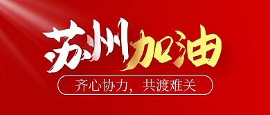 苏州加油红色简约大气公众号封面首图