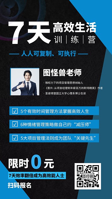 高效生活训练营职业技能培训手机海报