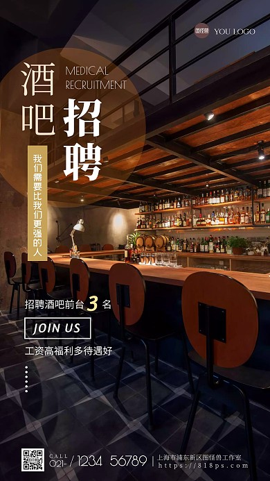 酒吧员工招聘简约大气摄影图手机海报