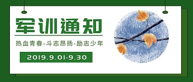 军训公众号封面首图