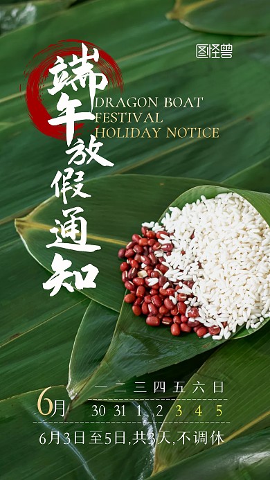 端午节放假通知摄影图手机海报