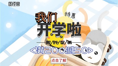 卡通开学季黄色活泼广点通