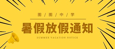暑假放假通知黄色学生假期学校简约通知模板
