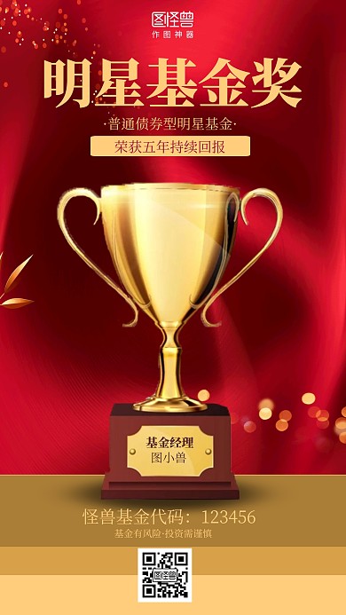 红色明星基金奖奖杯产品营销海报