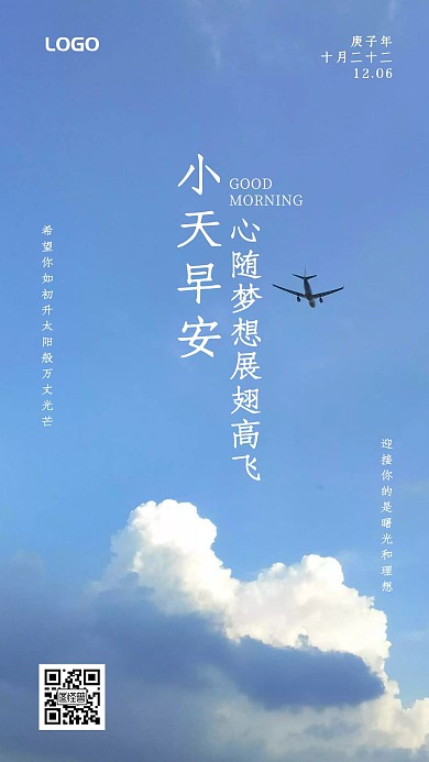 简约大气天空飞机励志小天早安日签