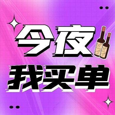 休闲娱乐今夜我买单酒吧消费创意公众号次图