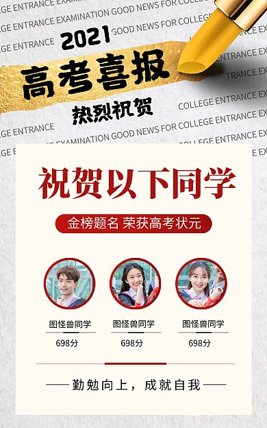 高考加油喜报红色大气电商竖版海报