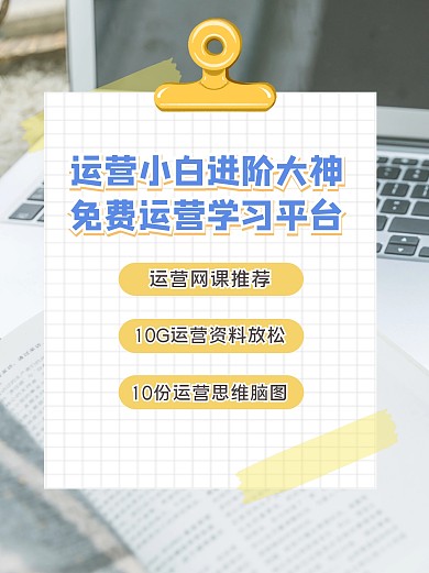 运营小白学习平台小红书封面