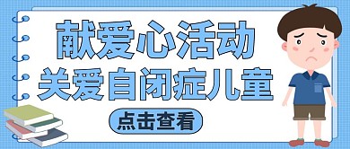 公众号封面关爱自闭症儿童