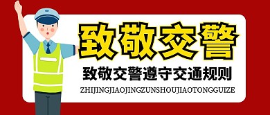 红色简约创意交警红包封面公众号首图