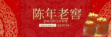 陈年老窖年货酒水特惠banner图片
