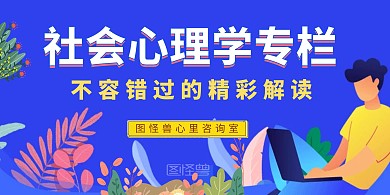 心里学专栏扁平插画风横版海报